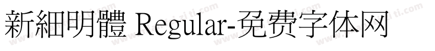 新細明體 Regular字体转换